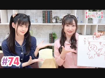 【高画質・完全版】大西亜玖璃・高尾奏音のあぐのんる～むらぼ♪第74回