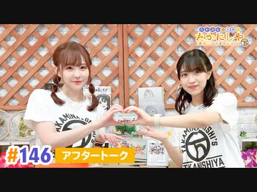 【高画質】たかみなと大西のたかにしや第146回アフタートーク