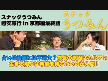 占いは治療に必要⁈スナックうつみん慰安旅行in京都編最終話