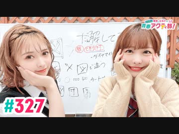 【高画質・完全版】愛美とはるかの2年A組青春アクティ部！ 第327回