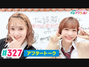 【高画質】愛美とはるかの2年A組青春アクティ部！ 第327回アフトーーーク