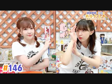 【高画質・完全版】たかみなと大西のたかにしや第146回