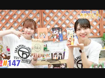 【高画質・完全版】たかみなと大西のたかにしや第147回