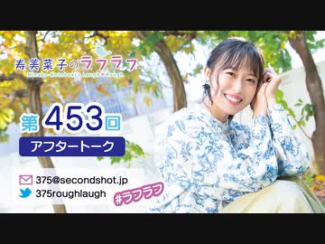 寿美菜子のラフラフ 第453回アフタートーク