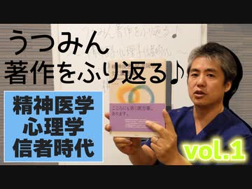 新シリーズ！うつみん著作を振り返る♪01－精神医学、心理学信者時代