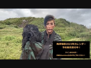 梅津瑞樹2023年カレンダー発売決定！