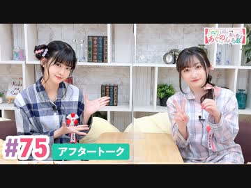 【高画質】大西亜玖璃・高尾奏音のあぐのんる～むらぼ♪第75回アフタートーク