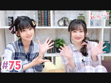 【高画質・完全版】大西亜玖璃・高尾奏音のあぐのんる～むらぼ♪第75回