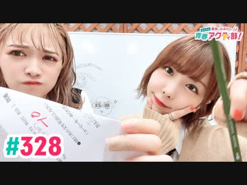 【高画質・完全版】愛美とはるかの2年A組青春アクティ部！ 第328回