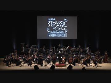 交響曲ガールズ＆パンツァー コンサート
