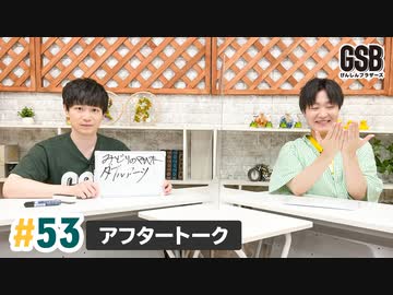 佐藤元・徳留慎乃佑 げんしんブラザーズアフタートーク#53