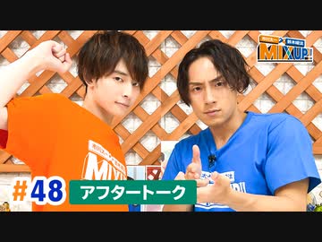 市川太一・鈴木崚汰 MIX UP!!　第48回アフタートーク
