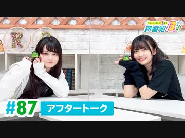 ミュージックレイン3期生 新番組β版 第87回アフタートーク
