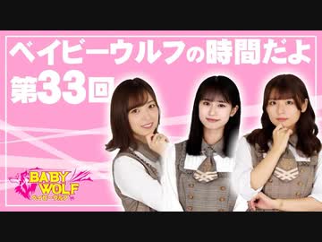 ベイビーウルフの時間だよ！（第33回）