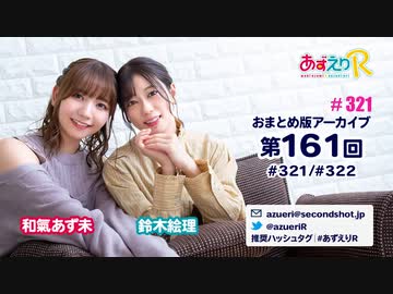 あずえりR第321回・第322回