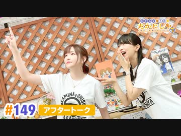 【高画質】たかみなと大西のたかにしや第149回アフタートーク