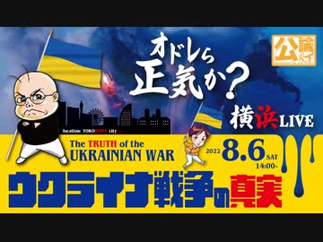ウクライナ戦争の真実　オドレら正気か？横浜LIVE 2/2