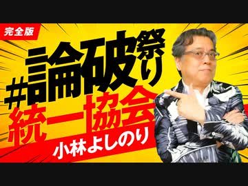 論破祭りと統一協会「よしりん・もくれんのオドレら正気か？」#101