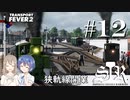 【Transport Fever 2】すすめ!ImperialSasaraRailway! part12 狭軌線開業【CeVIO 実況】