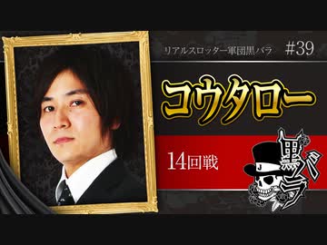 リアルスロッター軍団黒バラ【コウタロー】# 39