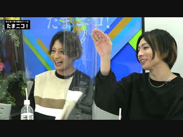 『たまニコ！』第19回 田口涼･前川優希/陳内将[コメントなしver.](2022年9月11日放送)
