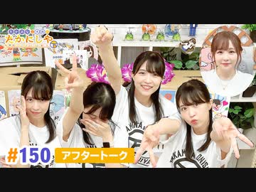 【高画質】たかみなと大西のたかにしや第150回アフタートーク