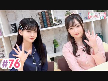 【高画質・完全版】大西亜玖璃・高尾奏音のあぐのんる～むらぼ♪第76回