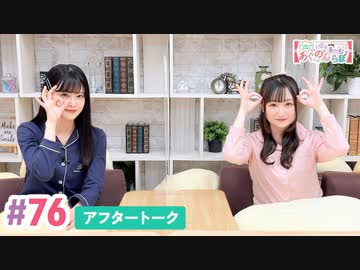 【高画質】大西亜玖璃・高尾奏音のあぐのんる～むらぼ♪第76回アフタートーク