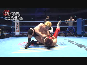 2022/9/18　全日本プロレス50周年記念大会　2022.9.18日本武道館　第4試合