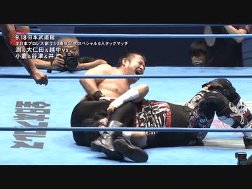 2022/9/18　全日本プロレス50周年記念大会　2022.9.18日本武道館　第8試合