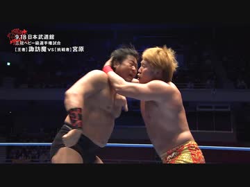 2022/9/18　全日本プロレス50周年記念大会　2022.9.18日本武道館　第12試合