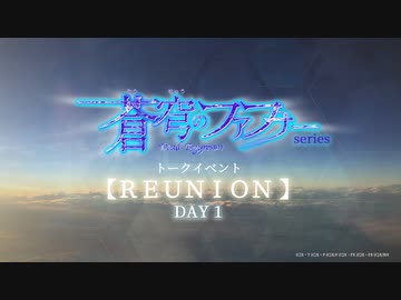「蒼穹のファフナー」シリーズ　トークイベント【REUNION】DAY 1