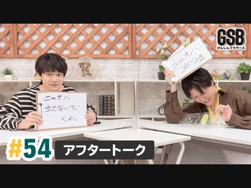 佐藤元・徳留慎乃佑 げんしんブラザーズアフタートーク#54