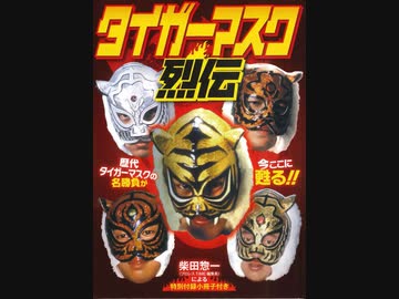 タイガーマスク烈伝
