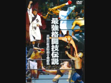 最強格闘技伝説　真樹日佐夫特選十番勝負