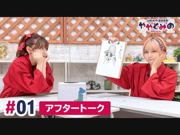 【高画質】ややとみの『語りみ』第1回アフタートーク