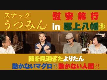 スナックうつみん慰安旅行in郡上八幡編②よりたんの闇！