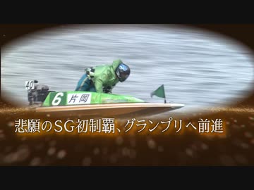 ボートレース通信　第68回ボートレースメモリアル