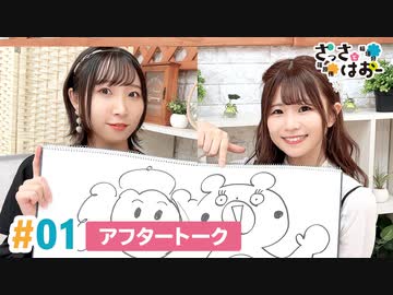 【高画質】さっさとはおー 第1回アフタートーク