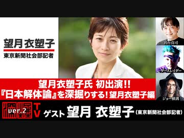 望月衣塑子氏初出演！！『日本解体論』を深掘りする！望月衣塑子編（2022年9月21日放送・後半有料パート）ゲスト：望月衣塑子、出演：宮台真司・ダースレイダー、司会：ジョー横溝
