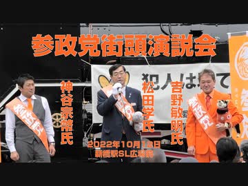 【ノーカット】参政党街頭演説会（新橋駅SL広場前・2022年10月12日撮影）