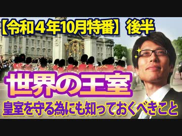 【会員無料】世界の王室～皇室を守る為にも知っておくべきこと～（後編）｜竹田恒泰チャンネル特番