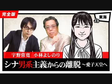 「シナ男系主義からの離脱～愛子天皇へ」第2部　第107回ゴー宣道場in東海2/2