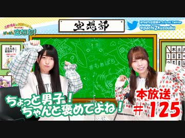 第125回♪「ぱちぱち空想部」