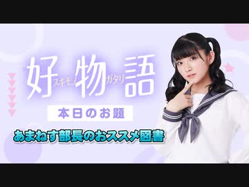 【22年10月号】あまねす部長が好きなものを熱く語る動画『好物語』【おススメ図書】