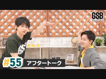 佐藤元・徳留慎乃佑 げんしんブラザーズアフタートーク#55