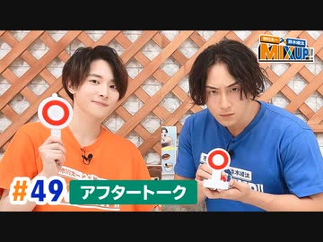 市川太一・鈴木崚汰 MIX UP!!　第49回アフタートーク