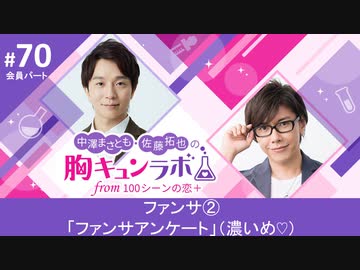 【会員限定版】第70話「胸キュンファンサ②アンケート（濃いめ）」（中澤まさとも・佐藤拓也の胸キュンラボ from 100シーンの恋＋）