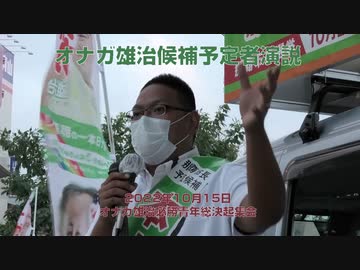 オナガ雄治候補予定者演説（2022年10月15日撮影）
