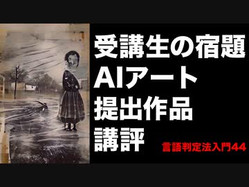 44受講生の宿題【AIアート】提出作品の《言語判定法》による講評